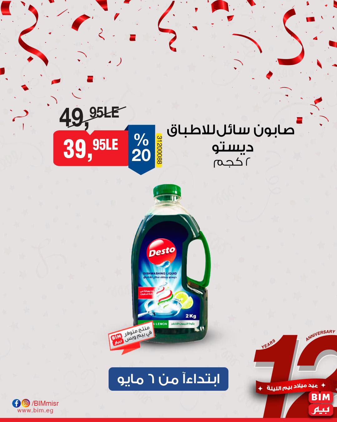 bim offers from 7may to 5may 2025 عروض بيم من 7 مايو حتى 5 مايو 2025 صفحة رقم 30